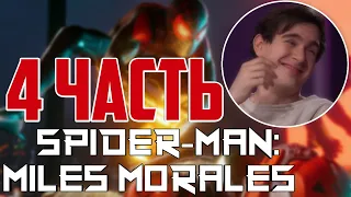 БРАТИШКИН ПРОХОДИТ - Spider-Man: Miles Morales | 4-АЯ ЧАСТЬ