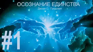 ОСОЗНАНИЕ ЕДИНСТВА. #1 Джоэл С. Голдсмит