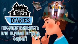 hello neighbor diaries - посредственность или лучшая игра в серии? #helloneighbor