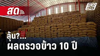 🔴 Live เที่ยงทันข่าว | ลุ้น?...ผลตรวจข้าว 10 ปี  | 20 พ.ค. 67