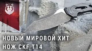 300 ножей на ВЕСЬ МИР! CKF T14