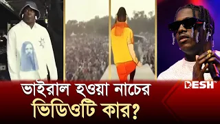 কনসার্টের ভাইরাল ভিডিওটি আসলে কার? | Viral Concert | News | Desh TV