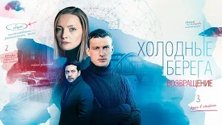 Холодные берега. Возвращение 🎬 Трейлер-анонс сериала 2022