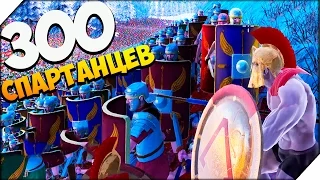 UEBS ➤ 300 СПАРТАНЦЕВ против 20000 РИМЛЯН ➤ Ultimate Epic Battle Simulator # 5