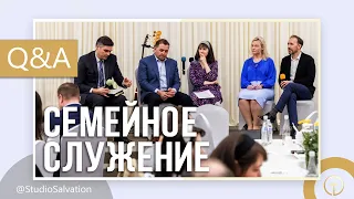 Развитие семейного служения ц.«Спасение» | «Вопросы и Ответы» | Андрей Чепель