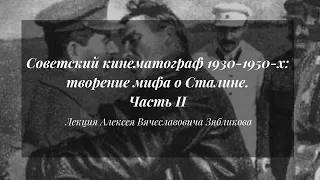 Советский кинематограф 1930-1950-х гг.: творение мифа о Сталине. Часть II / Лекция А. В. Зябликова