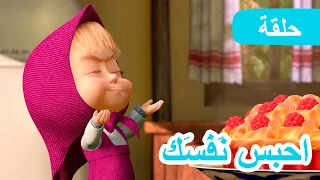 ماشا والدب 🐻👱‍♀️  احبس نَفَسَك 🍓🥧 (الحلقة 22)