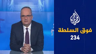 فوق السلطة 234 – مصر: القتلى الفلسطينيون شهداء المقدسات 🇪🇬 🇵🇸