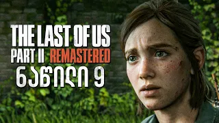 The Last of Us Part II Remastered PS5 ქართულად ნაწილი 9