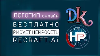 ЛОГОТИП бесплатно быстро онлайн – нейросеть логотип нарисует за вас. Нейросеть Рекрафт аи Recraft.Ai