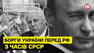 Україна заборгувала Росії за майно часів СРСР? І Маніпулятори