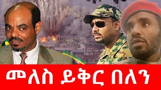 መለስ ይቅር በለን  17 May 2022