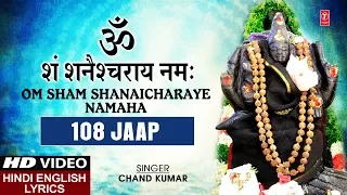 शनिवार Special भजन I Om Sham Shanaicharaye Namah 108 Times I शनि मंत्र 108 I Hindi English lyrics