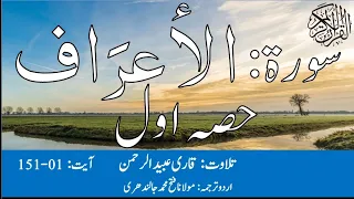 07 Surah Al Araf  Part 1 With Urdu Translation By Qari Obaid ur Rehman سورہ الاعراف