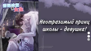 Озвучка Манги | Неотразимый принц школы - девушка! | 1 - 3 главы