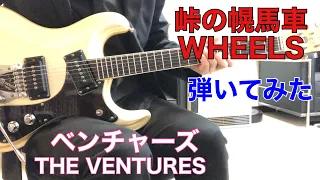 WHEELS THE VENTURES 佐々木衛さんのリクエストです。峠の幌馬車 ベンチャーズ モズライトギターで弾いてみた！USA mosrite guitar instrumental