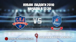 🏆 КУБОК ЛАДОГИ 2010 🥅 КАРЕЛИЯ 🆚 ВАРЯГИ ⏰ НАЧАЛО В 12:30📍 Арена «ХОРС