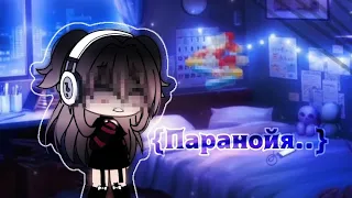 Паранойя Клип|| Gacha club Gacha life||