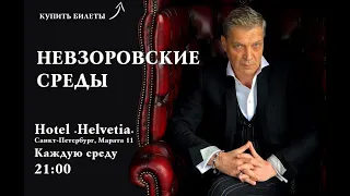 Александр Невзоров"Невзоровские среды" Путин, Макрон, Зеленский, Моргенштерн,Яшин,Кадыров. nevzorov