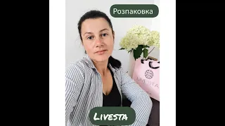 РОЗПАКОВКА ПОСИЛКИ ВІД LIVESTA ШАМПУНЬ БАЛЬЗАМ ОЛІЙКА ДЛЯ ВОЛОССЯ  ЙОГУРТ ДЛЯ ТІЛА НАВЧАННЯ З НУЛЯ