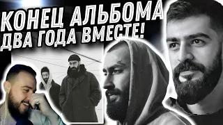 Реакция на Miyagi & Эндшпиль - Новый день | Очень много пауз и разговоров + реакция на реакцию