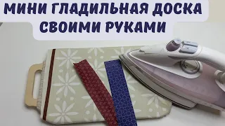Mini ironing board for needlework
