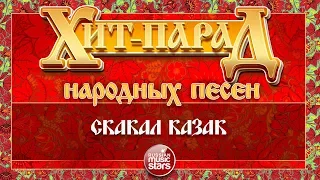 ХИТ-ПАРАД НАРОДНЫХ ПЕСЕН ❀ СКАКАЛ КАЗАК — ЮРИЙ ШЕСТЕРНИН и ансамбль "ХМЕЛЬ"