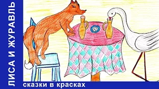 Лиса и Журавль. Сказки в Красках. Сказки для детей. Видео для детей. StarMediaKids