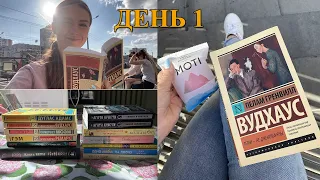 НЕДЕЛЯ ЧТЕНИЯ📚 | день 1❤️