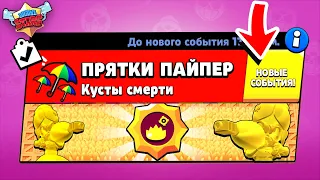 ПРЯТКИ ЗОЛОТОЙ ПАЙПЕР! НОВЫЙ МИНИ РЕЖИМ В BRAWL STARS (КОНЦЕПТ)