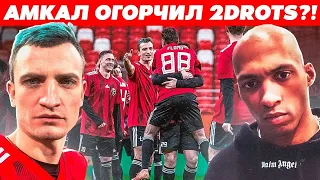 E5, АМКАЛ, E5?!  ОТВЕТ ДЛЯ 2drots