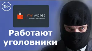 В МФО My Wallet работают уголовники | ПРАНК | МФО и коллекторы Украины