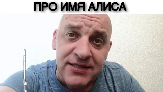 ПРО ИМЯ АЛИСА