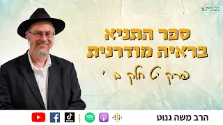 ספר התניא בראיה מודרנית והסטורית | שיעור 24 פרקים יט׳ חלק ב׳ | הרב משה גנוט