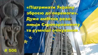 «Підтримати Україну зброєю до перемоги». Амбітна резолюція Європарламенту та сумніші очікування.