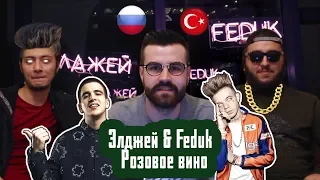 Pеакция | Элджей & Feduk - Розовое вино - Rus Diye Açtık Rami Malek ile Karşılaştık