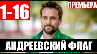 АНДРЕЕВСКИЙ ФЛАГ 1,2,3,4,5,6,7,8-16 СЕРИЯ (сериал 2020). Премьера анонс и дата выхода