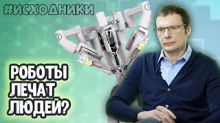 Роботизация медицины. Робот-хирург. Импланты. ИИ может ставить диагноз? Что тормозит медицину?