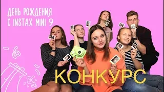 Instax mini 9 / Скорее выиграй камеру // Аня Воронина