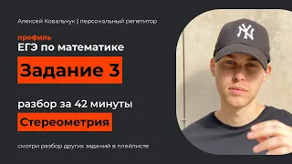 Задание 3. ЕГЭ математика 2024. Разбор за 42 минуты всех типов. Стереометрия ЕГЭ. Подготовка к ЕГЭ.