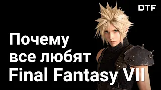 Почему Final Fantasy VII обрела популярность