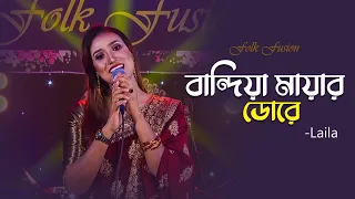 বান্দিয়া মায়ার ডোরে কাঁদালে এমন করে | Bandiya Mayar Dore | Laila | Fol Fusion | Mytv