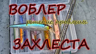 Воблер решение проблемы захлеста