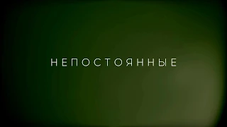 Влад Ульянич - Непостоянные [LYRIC VIDEO]