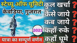 { स्टैच्यू ऑफ यूनिटी } Statue Of Unity Complete Guide ~ Statue Of Unity Travel Guide | Kevadia 2021