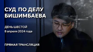 Суд над Бишимбаевым. 6 день 08.04.2024 Прямой эфир.