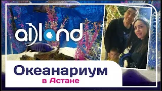 Океанариум AiLand в Астане/Шоу русалки/Джунгли/Динозавры/Семейный отдых Казахстан