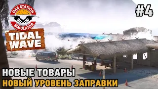 Gas Station Simulator - Tidal Wave DLC #4 Новые товары, Новый уровень заправки