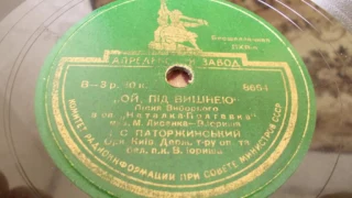 Иван Паторжинский – Ой пiд вишнею (1939, год, переиизд,)