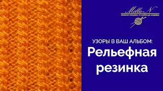 УЗОРЫ СПИЦАМИ: Рельефная резинка